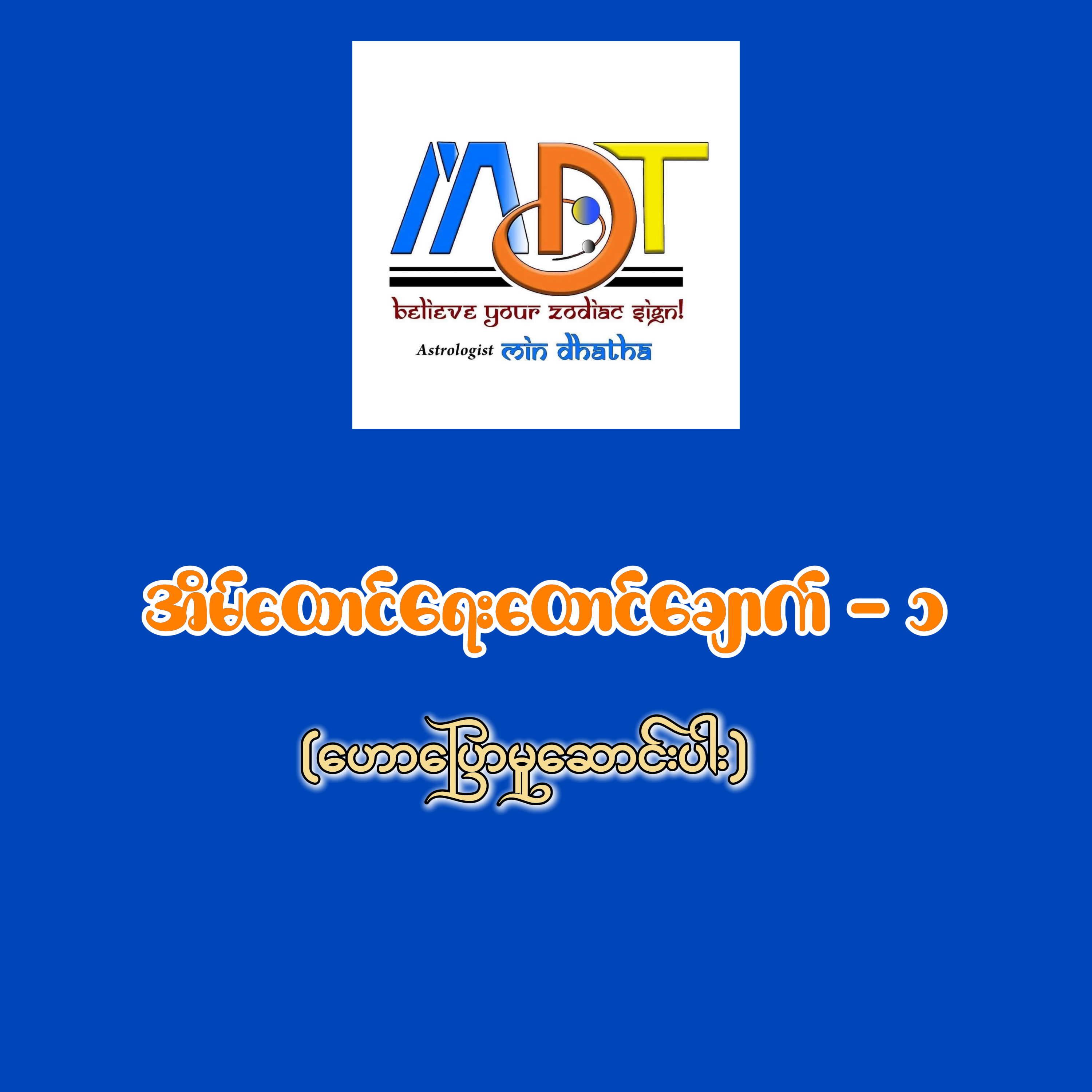 အိမ်ထောင်ရေးထောင်ချောက် - (၁)
