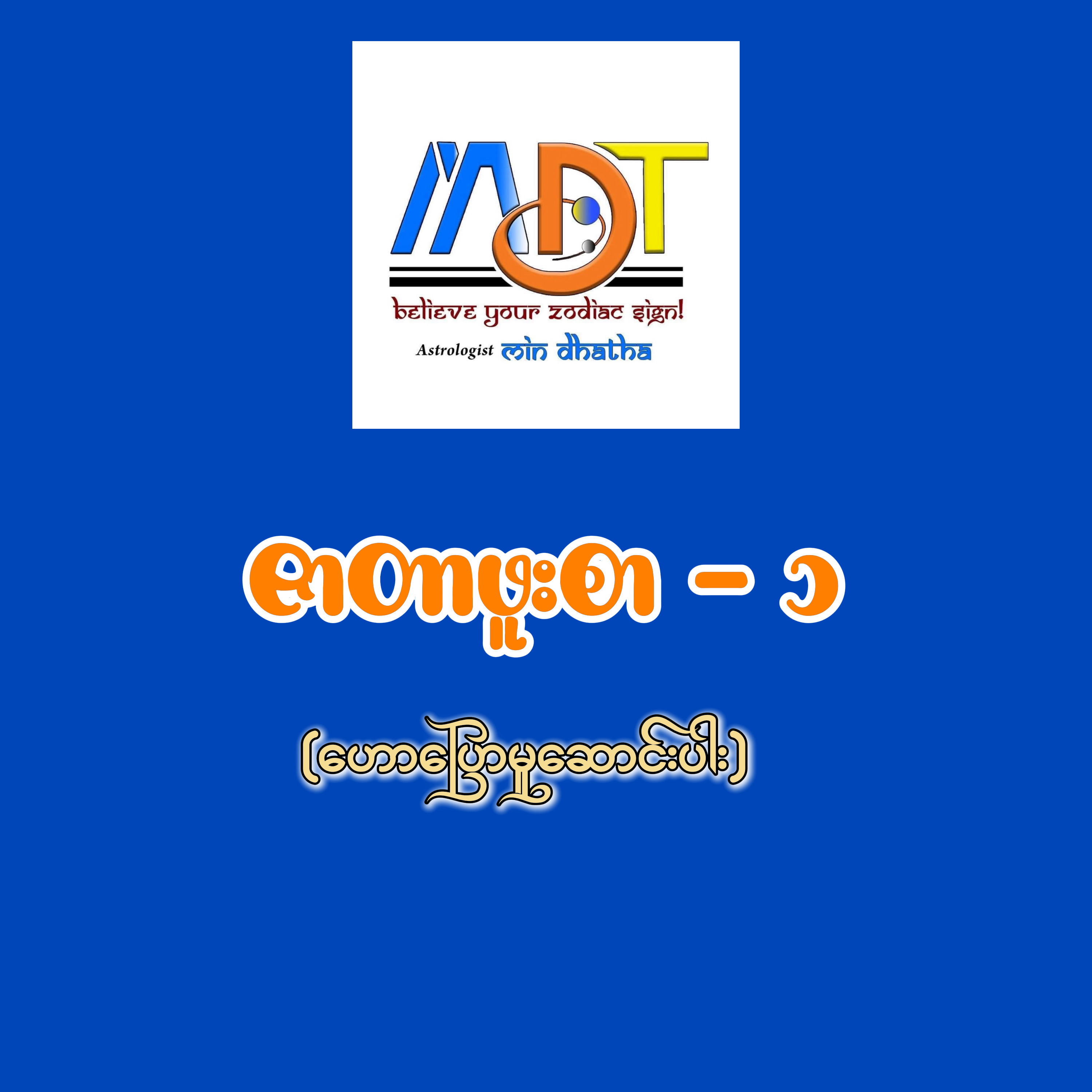 ဇာတာဖူးစာ - ၁