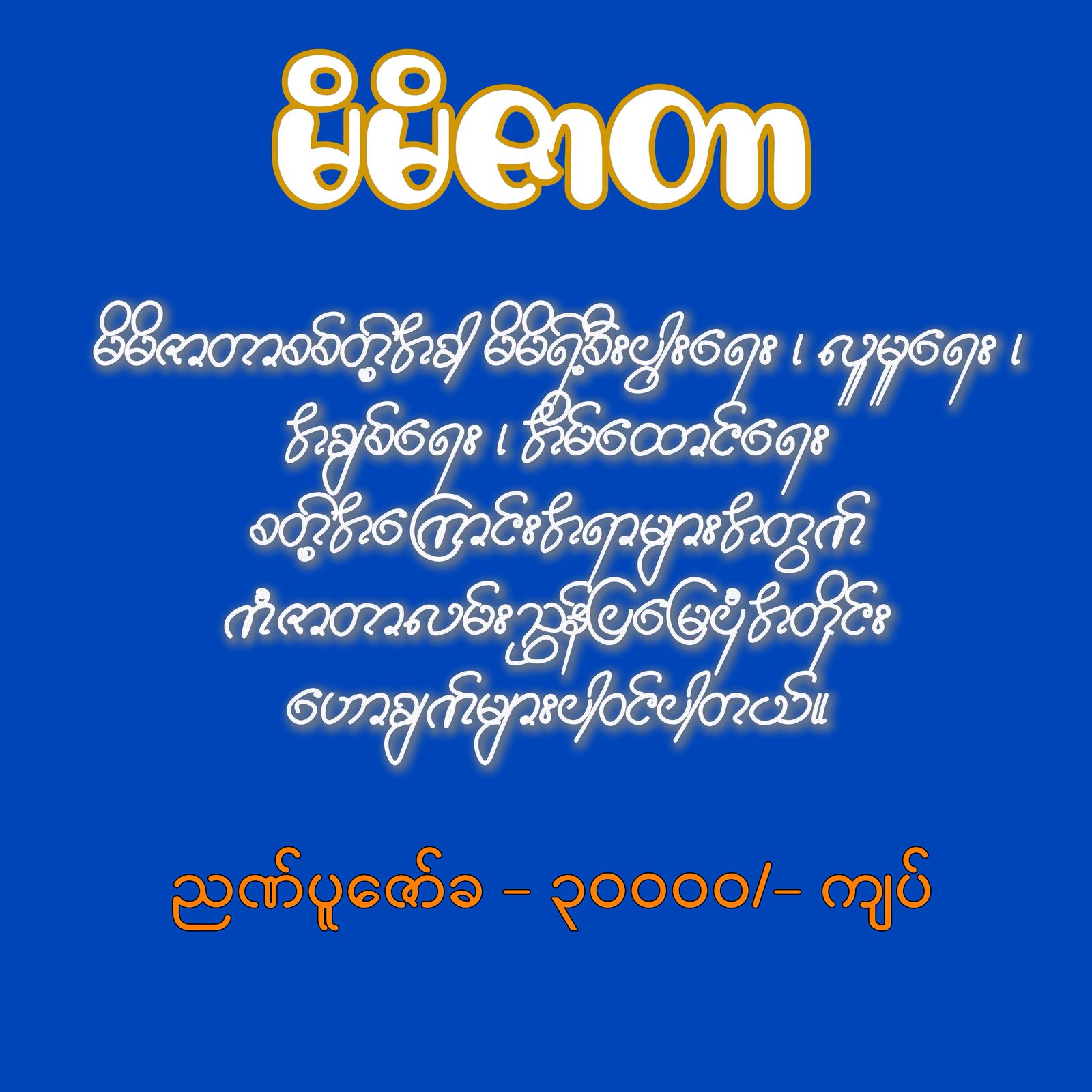 မိမိဇာတာ
